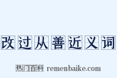 改过从善近义词是什么意思的图片